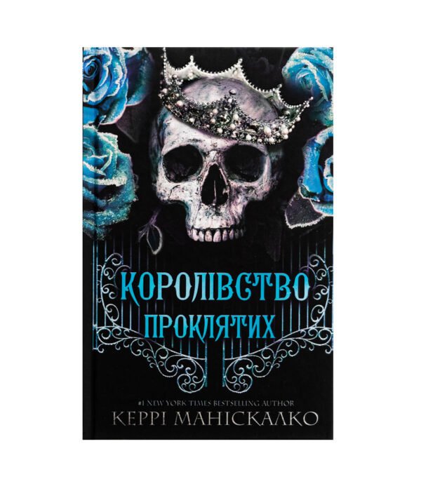 Книга Королівство Нечестивих. Книга 2. Королівство Проклятих