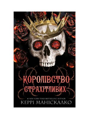 Книга Королівство Нечестивих. Книга 3: Королівство Страхітливих