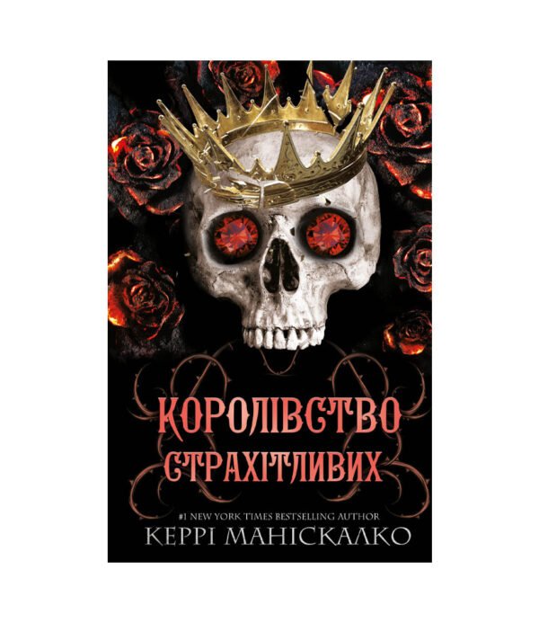 Книга Королівство Нечестивих. Книга 3: Королівство Страхітливих