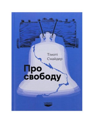 Книга Про свободу