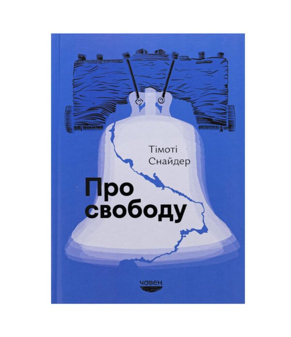Книга Про свободу