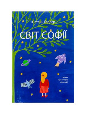 Книга Світ Софії