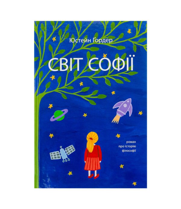 Книга Світ Софії