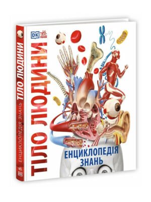 Книга Енциклопедія знань. Тіло людини