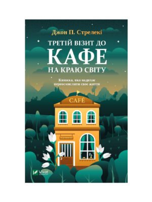 Книга Третій візит до кафе на краю світу