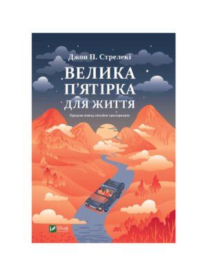 Книга Велика п'ятірка для життя