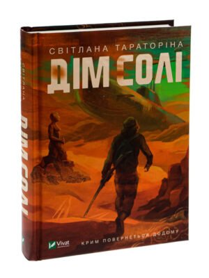 Книга Дім солі
