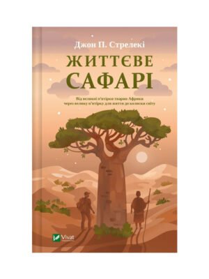 Книга Життєве сафарі