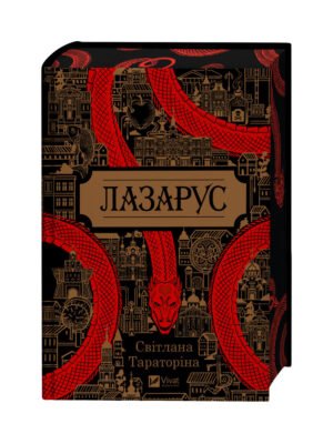 Книга Лазарус