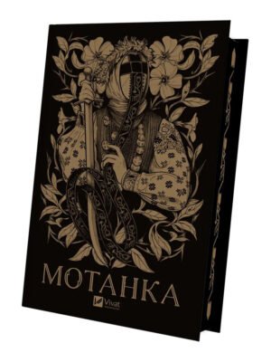 Книга Мотанка (із кольоровим зрізом)