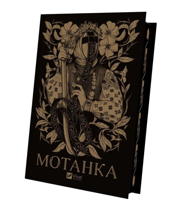 Книга Мотанка (із кольоровим зрізом)