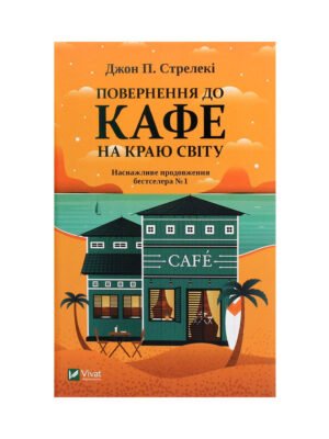 Повернення до кафе на краю світу