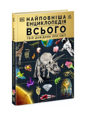 Книга Найповніша енциклопедія всього. Твій довідник про світ