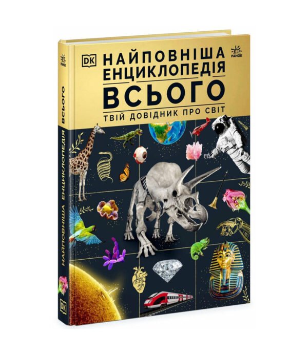 Книга Найповніша енциклопедія всього. Твій довідник про світ