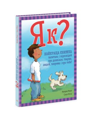 Книга Як? Найкраща книжка запитань і відповідей про довкілля, тварин, людей, зокрема і про тебе!