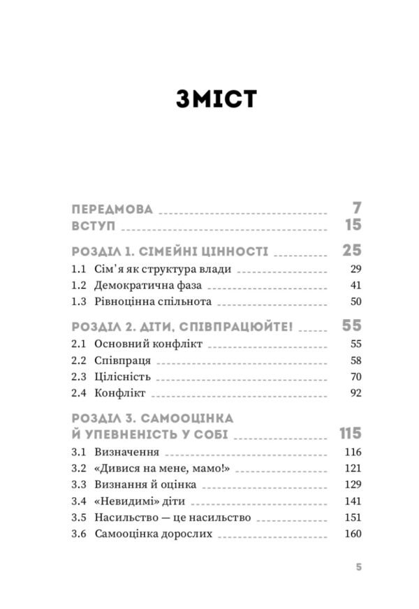Ваша компетентна дитина. Шлях до нових цінностей вашої сім'ї - Зображення 2