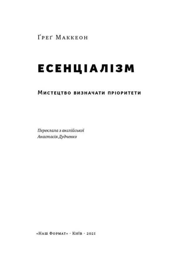 Книга Есенціалізм. Мистецтво визначати пріоритети - Зображення 2