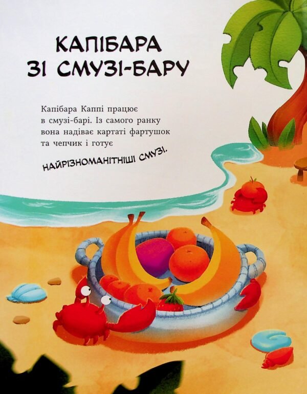 Книга Капібара зі смузі-бару - Зображення 2