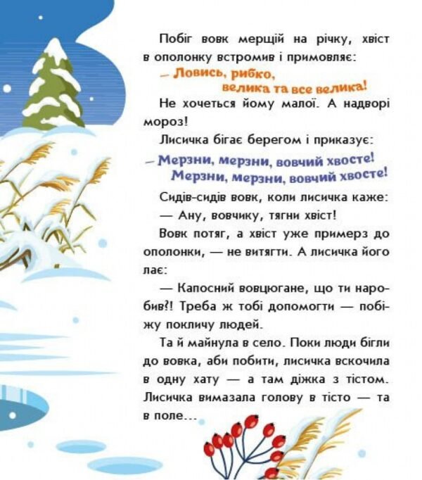 Лисичка-сестричка і вовк-панібрат. Українські казочки - Зображення 3
