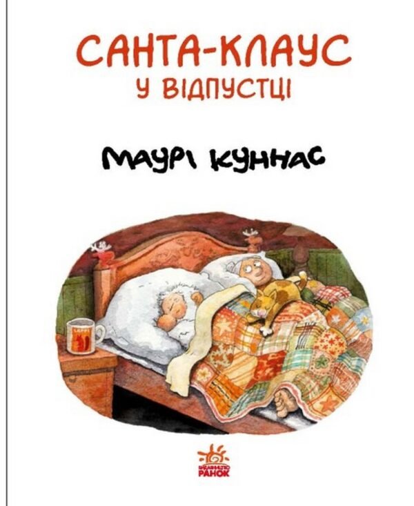 Книга Санта Клаус у відпустці - Зображення 3