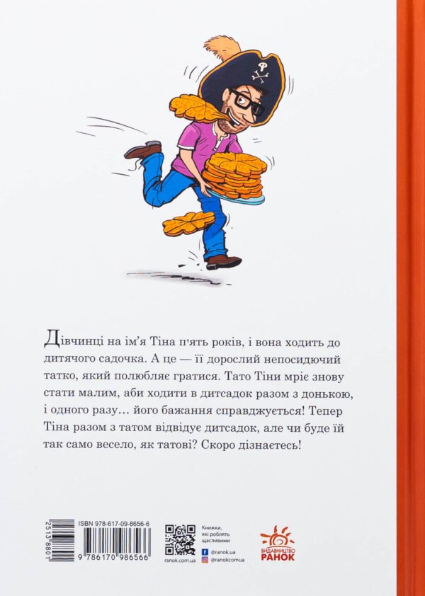 Книга Тато в дитсадку. Похід до театру - Зображення 2