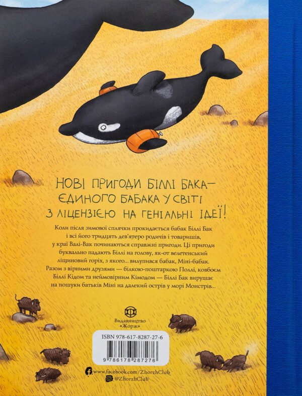 Книга Біллі Бак і Міні-бабак. Книга 2 - Зображення 2