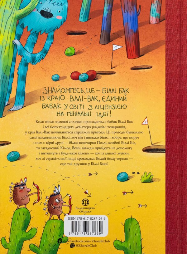Книга Біллі Бак із краю Валі-Вак. Книга 1 - Зображення 2