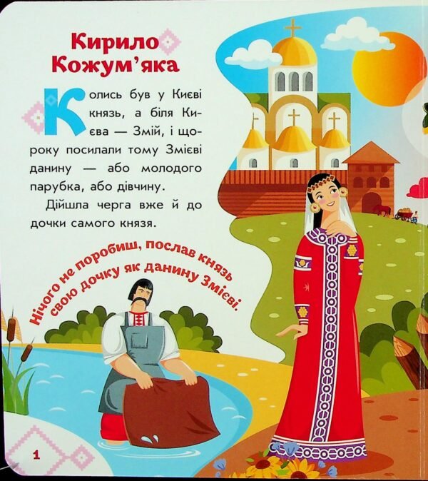 Кирило Кожум'яка. Українські казочки - Зображення 3