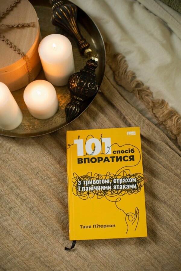 Книга 101 спосіб впоратися з тривогами, страхами й панічним атаками - Зображення 2