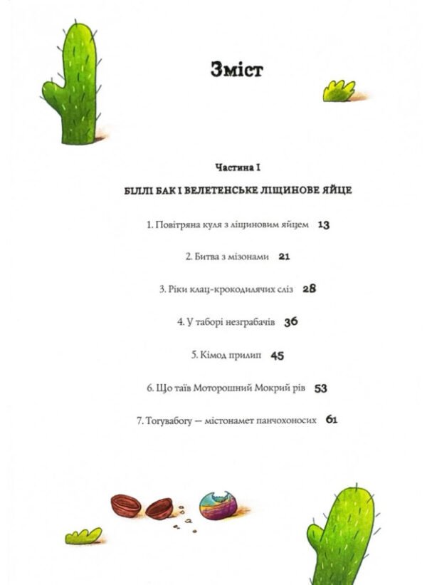 Книга Біллі Бак і Міні-бабак. Книга 2 - Зображення 3