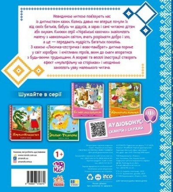 Лисичка-сестричка і вовк-панібрат. Українські казочки - Зображення 4