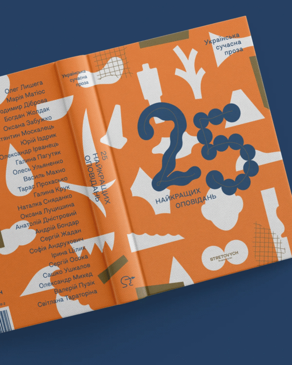 Книга Українська сучасна проза: 25 найкращих оповідань - Зображення 2