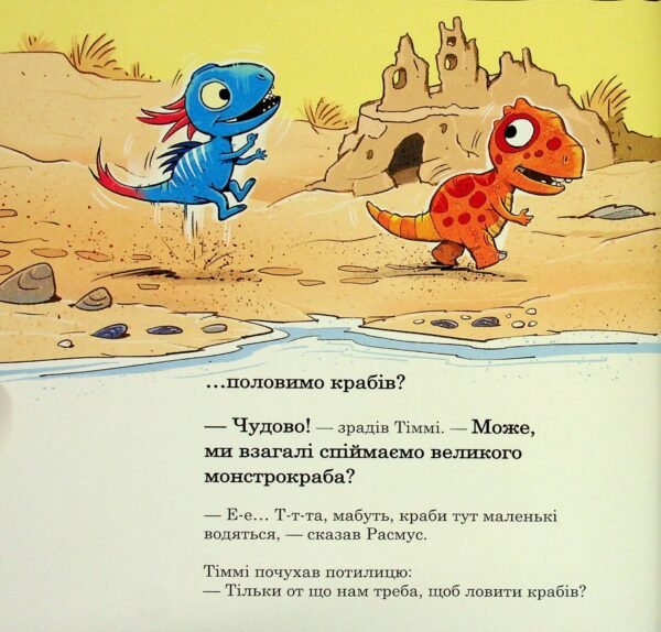Книга Малюки-динозаврики. Як Расмус і Тіммі ловили крабів - Зображення 4