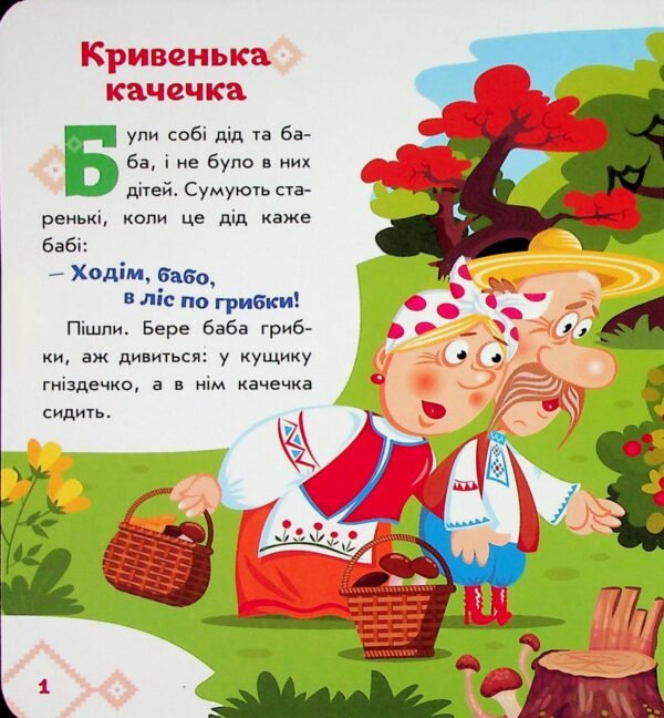 Кривенька качечка. Українські казочки - Зображення 3