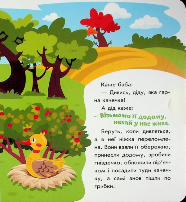Кривенька качечка. Українські казочки - Зображення 4