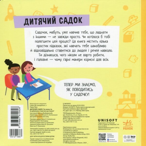 Книга Дитячий садок. Чи знаєш ти, як дбайливо ставитися до інших? - Зображення 2