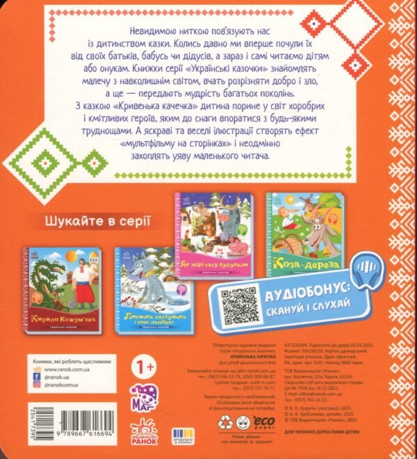 Кривенька качечка. Українські казочки - Зображення 2