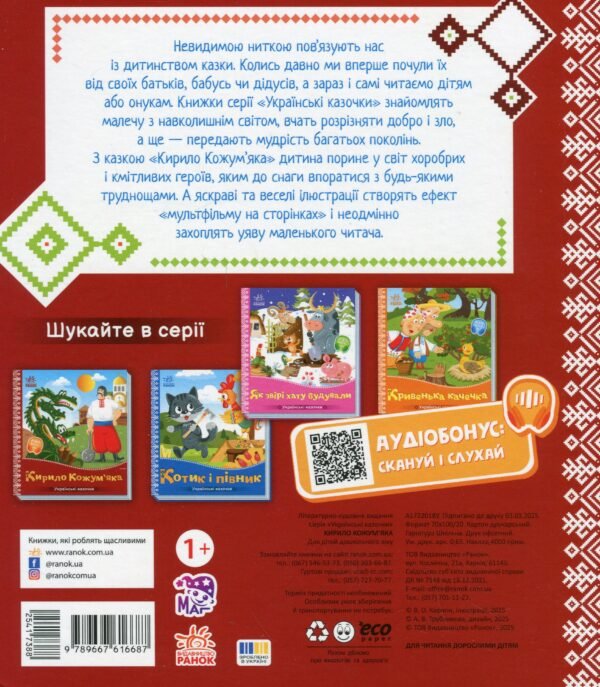 Кирило Кожум'яка. Українські казочки - Зображення 2