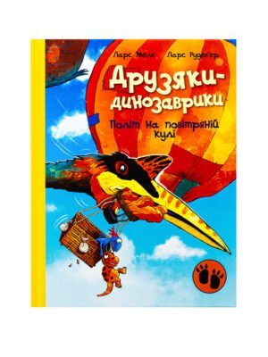 Книга Друзяки-динозаврики. Політ на повітряній кулі