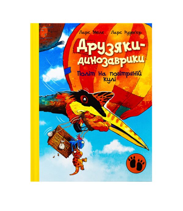 Книга Друзяки-динозаврики. Політ на повітряній кулі
