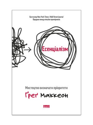 Книга Есенціалізм. Мистецтво визначати пріоритети
