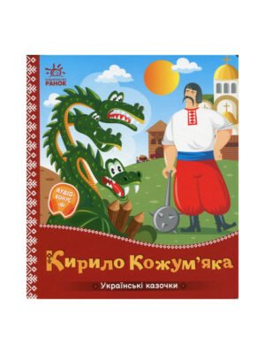 Кирило Кожум'яка. Українські казочки