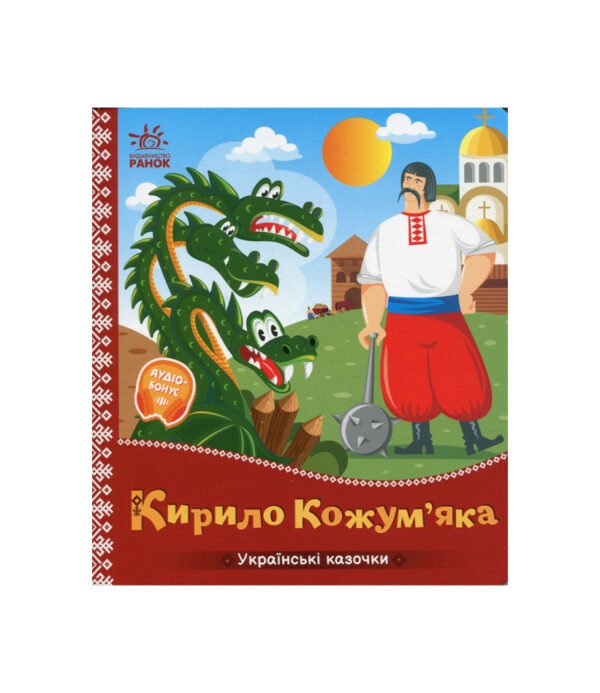 Кирило Кожум'яка. Українські казочки