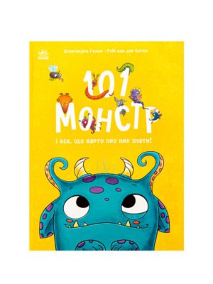 Книга 101 монстр і все, що варто про них знати!