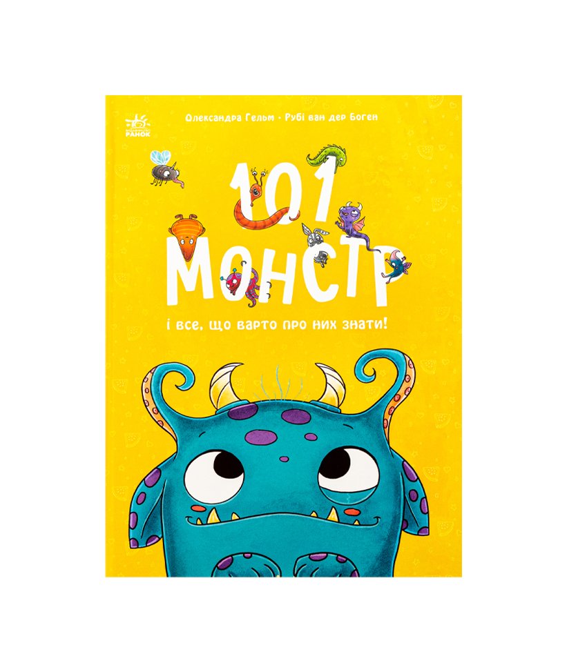 Книга 101 монстр і все, що варто про них знати!