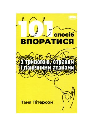 Книга 101 спосіб впоратися з тривогами, страхами й панічним атаками