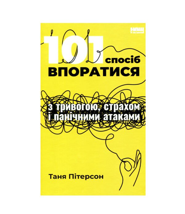 Книга 101 спосіб впоратися з тривогами, страхами й панічним атаками