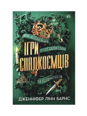 Книга Ігри спадкоємців