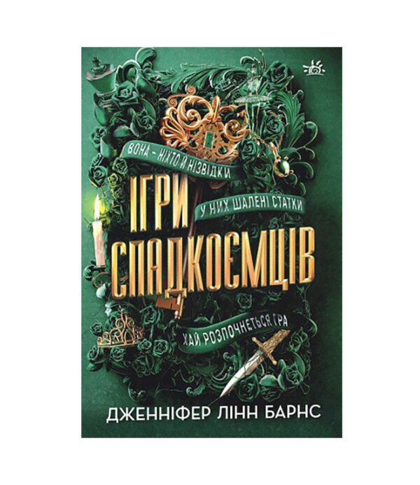 Книга Ігри спадкоємців