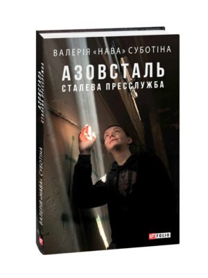 Книга Азовсталь. Сталева пресслужба